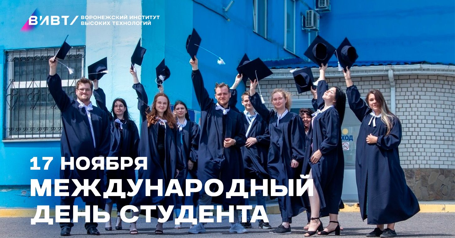 Международный день студентов