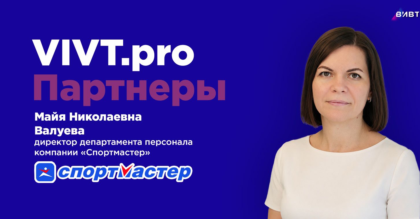 Партнёры ВИВТ: Спортмастер 